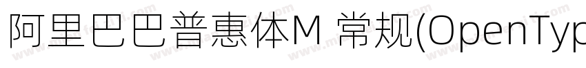 阿里巴巴普惠体M 常规(OpenType   PostScript)字体转换